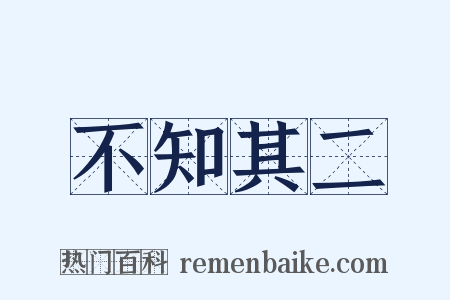 不知其二是什么意思的图片